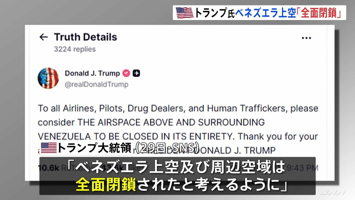 トランプ大統領 ベネズエラ上空「全面閉鎖される」 航空会社などに飛行