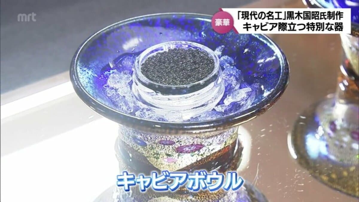 お値段は最大で198万3000円 キャビアをより美しく際立たせる器