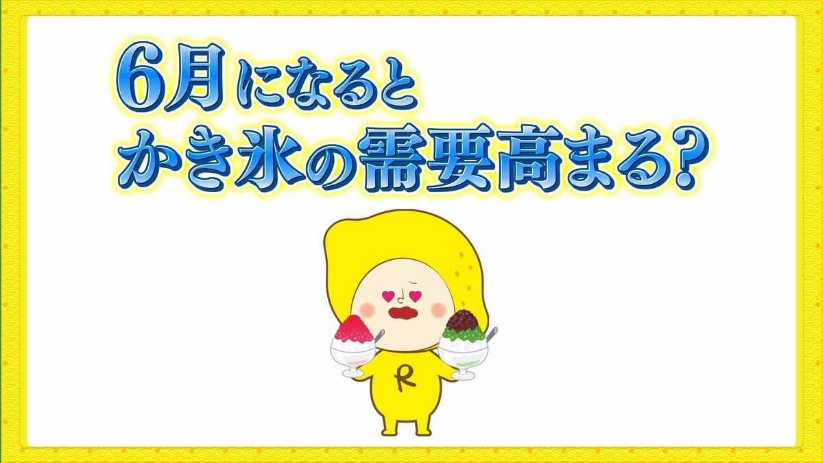 ６月になると需要高まる「かき氷」売り上げ急増のカギは「29℃」と「ジメジメ感」 “かき氷前線” も北上中 | RCC NEWS | 広島ニュース |  RCC中国放送 (1ページ)