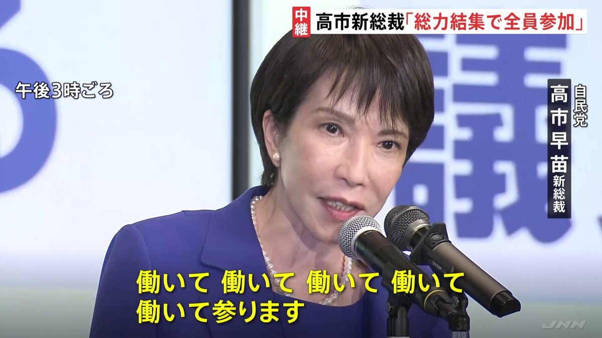 馬車馬のように働いていただきます」自民党新総裁に高市氏 女性初 決選投票で小泉氏破る 午後6時から記者会見 | TBS NEWS DIG