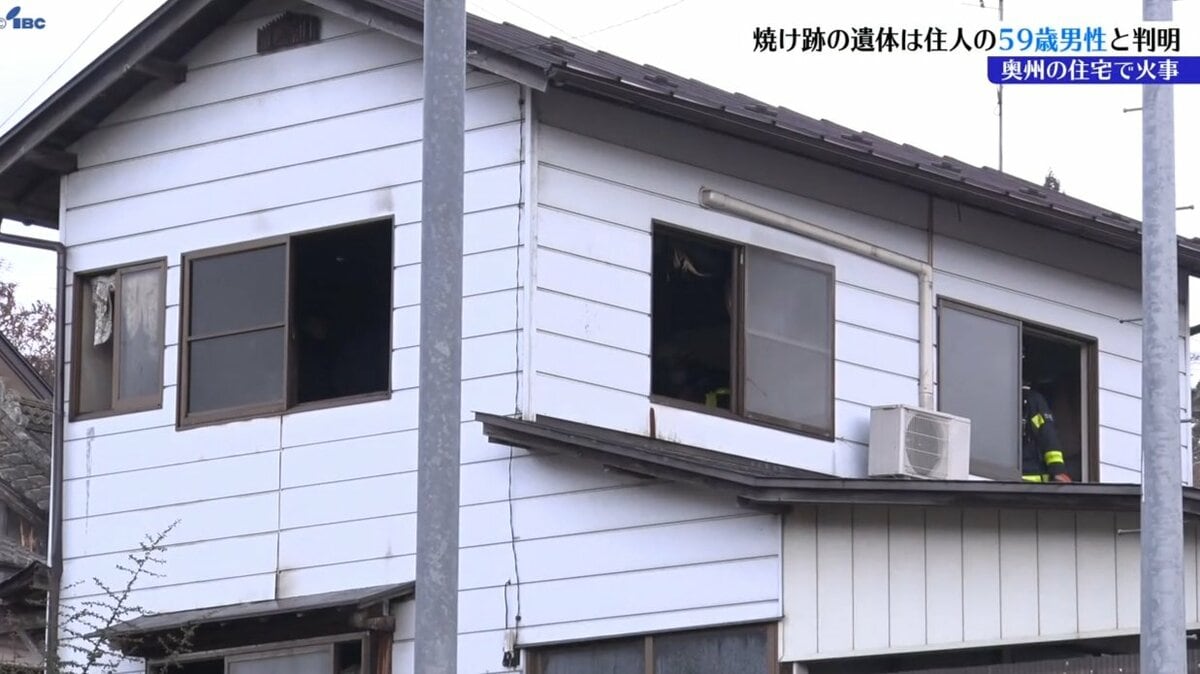 岩手県奥州市で住宅の一部を焼く火事 焼け跡から見つかった遺体は住人