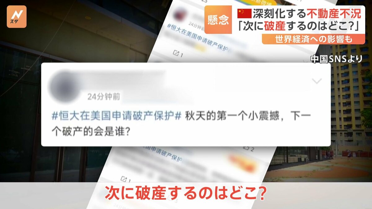 次に破産するのはどこ？」中国で“破産の連鎖”懸念 不動産大手「恒大集団」がアメリカで破産法の適用申請…世界経済のリスクとなる可能性も | TBS  NEWS DIG
