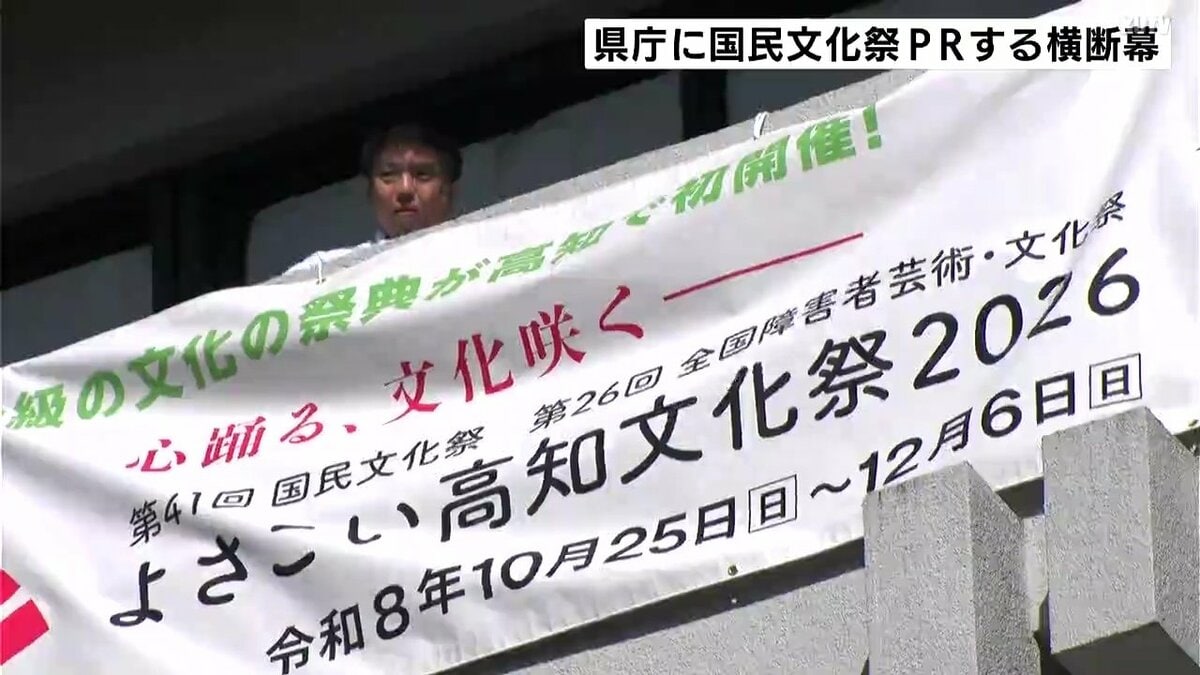 国民文化祭「よさこい高知文化祭２０２６」をPR　高知県庁に横断幕
