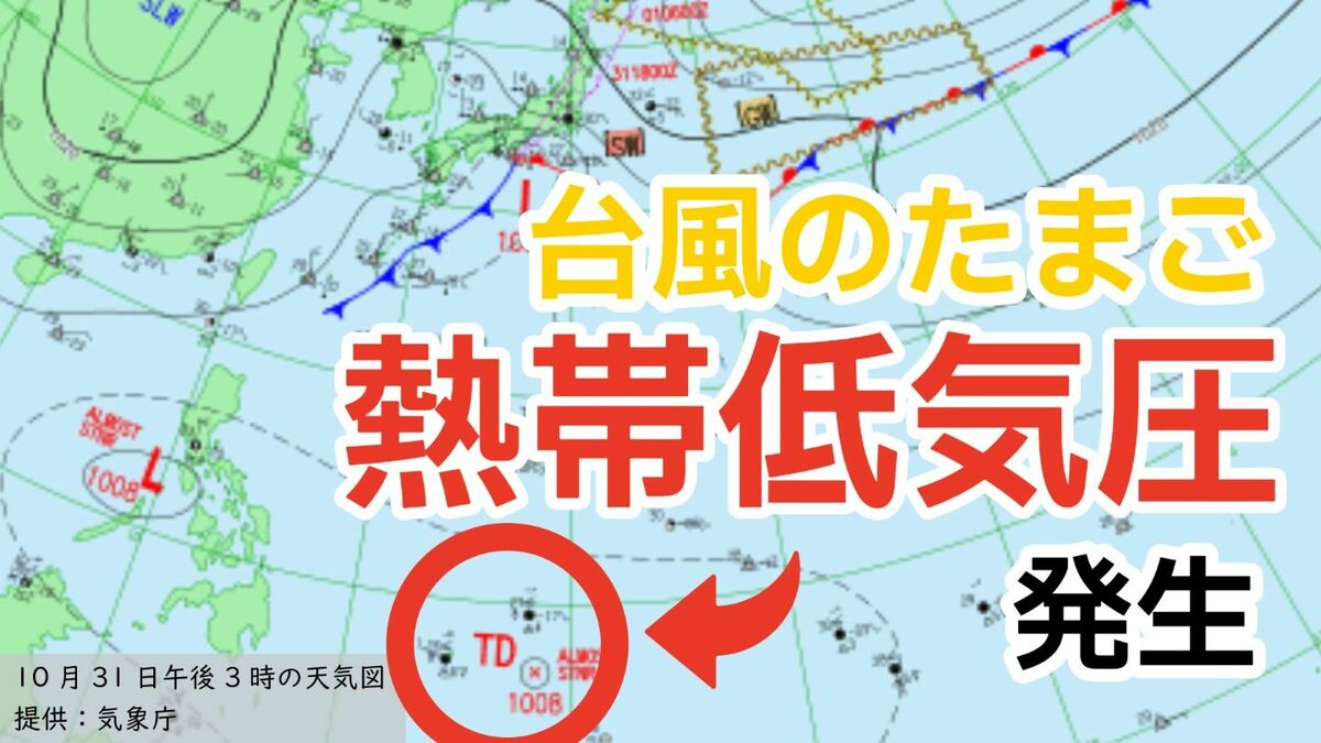 【台風情報】3連休の天気はどうなる?「爆弾低気圧」に加えて「熱帯低気圧=台風のたまご」も発生 雨風シミュレーション【気象庁発表 31日午後10時半】
