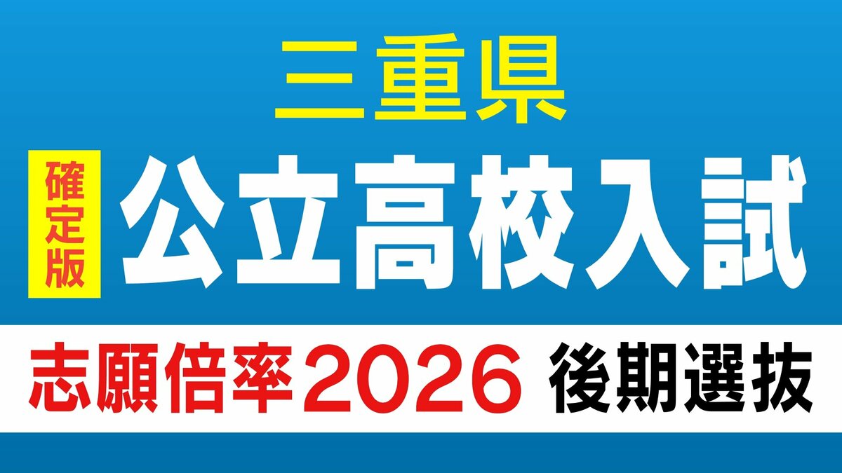 【確定版】三重県立高校入試2026 後期選抜の志願倍率･出願状況〈普通科〉桑名1.05倍 松阪0.81倍 四日市0.73倍 津1.18倍 伊勢0.84倍 令和8年度の出願状況（全校掲載･一覧）最終