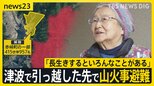 「長生きするといろんなことがある」津波で引っ越した先で山火事避難…1週間ぶりの我が家で孫が淹れたお茶の味は【news23】|TBS NEWS DIG