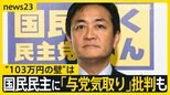 玉木代表「プライベートの問題で…」国会スタートで“103万円の壁”は　国民民主に“冷ややかな声”も？【news23】|TBS NEWS DIG
