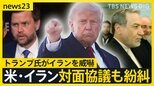 アラグチ外相が一時退室…米イラン対面協議もトランプ氏のSNS投稿で紛糾 “イランを激しく攻撃する!”【news23】|TBS NEWS DIG