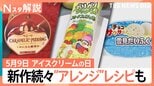5月9日は「アイスクリームの日」！新作続々“つゆだくアイス”とは？　簡単“公式アレンジ”レシピも【Nスタ解説】|TBS NEWS DIG