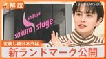 “100年に1度”の再開発 「渋谷サクラステージ」竣工へ、再開発ブームで都心変貌、「日本一高いビル」競争も【Nスタ解説】|TBS NEWS DIG