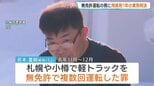 執行猶予中に無免許運転の男に拘禁刑1年の実刑判決　札幌地裁「常習的な犯行で交通法規を著しく軽視していると言わざるを得ない」|TBS NEWS DIG