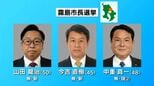 現職と新人2人が争う霧島市長選　きょう16日投開票　鹿児島　|　鹿児島のニュース｜MBC NEWS｜南日本放送