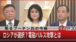 焦るプーチン氏の今後/ロシアが選択?電磁パルス攻撃とは【9月26日(月)報道1930】|TBS NEWS DIG