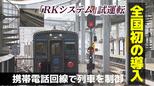 全国初！携帯電話回線で列車を制御　JR九州が長崎で「RKシステム」試運転|TBS NEWS DIG