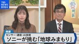 ソニーが最新のセンサー技術で挑む「地球の見守り」とは?~自然界の声をデータ化し、持続可能な農業の実現へ~【Bizスクエア】|TBS NEWS DIG