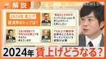 経済3団体の新年会、2024年の日本経済は? 賃上げどうなる?【Nスタ解説】|TBS NEWS DIG