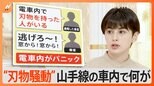 山手線“刃物騒動”で大混乱 電車に包丁を持ち込むことの問題は?JR東日本「梱包されたものは可能」【Nスタ解説】|TBS NEWS DIG