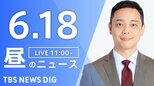 【LIVE】昼のニュース(Japan News Digest Live)最新情報など(6月18日)|TBS NEWS DIG