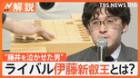 藤井聡太八冠独占崩れる 同学年のライバル・伊藤匠新叡王は“藤井を泣かせた男”【Nスタ解説】|TBS NEWS DIG