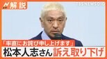 「率直にお詫び」松本人志さん 訴え取り下げ、女性らに謝罪 松本さん側と文春側 双方コメントどう見る?【Nスタ解説】|TBS NEWS DIG