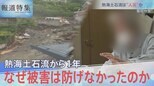 熱海土石流1年・盛り土崩落は”人災”か 【報道特集】|TBS NEWS DIG