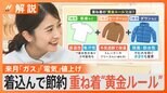 寒い!重ね着の“黄金ルール”とは? お医者さんはなんで風邪ひかないの?【Nスタ解説】|TBS NEWS DIG