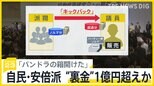 「パンドラの箱開けた」政治資金パーティー券収入を議員に“キックバック”　 自民・安倍派の“裏金”1億円超えか【news23】|TBS NEWS DIG