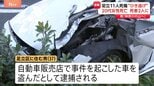 20代女性死亡で死者2人に…足立区の11人死傷ひき逃げ 「車がほしい」事件前に車窃盗容疑で逮捕の男 約2分間の犯行か|TBS NEWS DIG