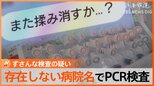 「検体古いんで捨てますね」存在しない病院の名でPCR検査所開設　ずさんな検査や投資トラブルまで【調査報道】|TBS NEWS DIG