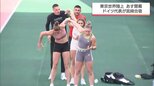 いよいよ13日開幕! 東京・世界陸上 宮崎県内で合宿中のドイツ代表が練習を公開|TBS NEWS DIG