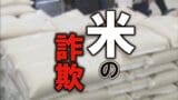 「安すぎ」「日本語がおかしい」「住所がない」コメ通販に要注意 2か月で詐欺の相談335件に | 熊本のニュース|RKK NEWS|RKK熊本放送