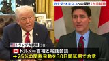 “トランプ関税”、メキシコ・カナダへの発動を“1か月延期” カナダ側は「フェンタニル」への対策強化|TBS NEWS DIG