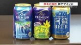 阿蘇の自然がいっぱい　サントリーが九州限定の新デザイン缶ビールを販売へ|TBS NEWS DIG