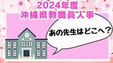 【全名簿掲載】沖縄県教職員の人事異動情報2024「あの先生はどこに?」(4月1日発令)|TBS NEWS DIG