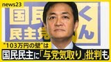 玉木代表「プライベートの問題で…」国会スタートで“103万円の壁”は 国民民主に“冷ややかな声”も?【news23】|TBS NEWS DIG