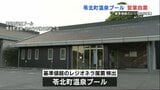 「苓北町温泉プール」で基準値を上回るレジオネラ属菌を検出 19日から営業自粛し再開未定 熊本 | 熊本のニュース|RKK NEWS|RKK熊本放送