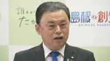 「当選者・得票を増やす方向に一切働かない」　島根県・丸山知事　参院選「特定枠」「選挙区」入れ替え案に疑問　|　BSSニュース | BSS山陰放送