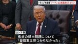 トランプ大統領「プーチン氏は戦闘を終わらせたいと考えている」 プーチン氏と米政府高官の和平協議の詳細明かさず「とても良い会談」|TBS NEWS DIG