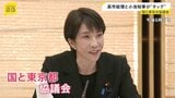 「歩みを密に」高市総理と小池都知事がタッグ　国と東京都の協議会初会合　成長戦略・少子化対策・デジタル化など政策すり合わせ|TBS NEWS DIG