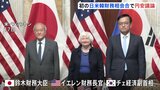 急速な円安で「日本の懸念を認識」　初の日米韓の財務相会合で議論|TBS NEWS DIG