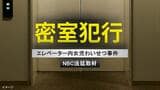 「スリルが性的興奮」エレベーターという"密室"　小学生女児にわいせつ行為繰り返していた24歳男の卑劣な動機【前編】|TBS NEWS DIG