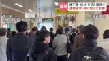 【地下鉄・JRでトラブル相次ぐ】南北線は電気系統で麻生~平岸で折り返し運転、JR千歳線は上野幌と北広島間の保守工事終わらず…通勤通学・旅行者に影響|TBS NEWS DIG