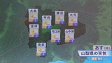 26日は南から暖かい空気が流れ込み晩秋並みの暖かさに 気象予報士が解説 山梨 【天気】|TBS NEWS DIG
