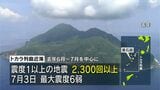地下のマグマや水が移動・膨張?トカラ列島近海群発地震で鹿大などがメカニズム研究|TBS NEWS DIG