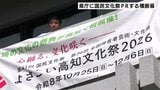 国民文化祭「よさこい高知文化祭2026」をPR 高知県庁に横断幕|TBS NEWS DIG