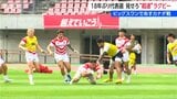 新潟開催は18年ぶり “超速”のラグビー目指す日本代表がデンカビッグスワンで前日練習公開 | 新潟のニュース・天気|BSN NEWS|BSN新潟放送