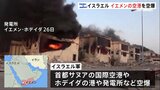 イスラエル軍がイエメンの空港を空爆　WHOトップ滞在も無事|TBS NEWS DIG