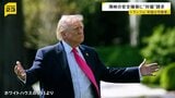 ホルムズ海峡の安全確保で「貨物の20%の対価」を請求…トランプ氏、イランへの海上封鎖も表明【news23】|TBS NEWS DIG