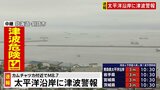 【速報】津波警報　カムチャツカでM8.7地震　北海道から九州まで太平洋沿岸広い地域で|TBS NEWS DIG