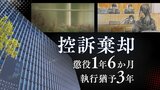 「法令適用の誤り」「事実誤認」「量刑不当」の主張を退け控訴を棄却 男児出産→死体をごみ箱へ ベトナム人技能実習生の控訴審③【判決詳報】|TBS NEWS DIG